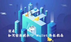 优质  如何轻松授权TP Wallet：终极指南