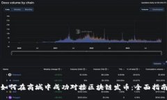 如何在商城中成功对接区块链发币：全面指南