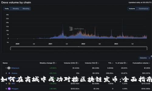 如何在商城中成功对接区块链发币：全面指南