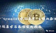 以下是关于“tpwallet密码要求”主题的和相关关键