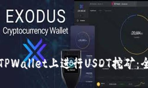 如何在TPWallet上进行USDT挖矿：全面指南