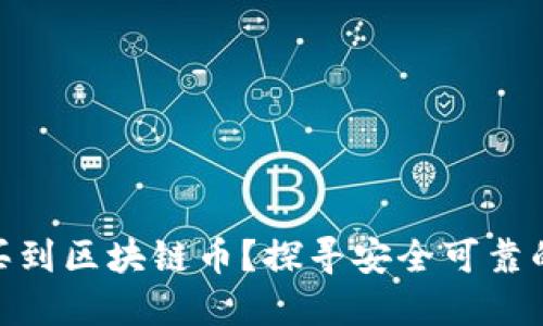 在哪里能买到区块链币？探寻安全可靠的购买渠道