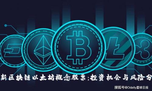 最新区块链以太坊概念股票：投资机会与风险分析