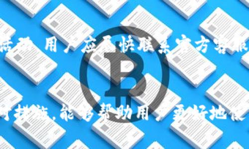    如何解决 TPWallet 提现问题：常见原因与解决方案  / 

 guanjianci  TPWallet, 提现问题, 数字钱包, 解决方案  /guanjianci 

---

 引言 
 在数字资产管理的时代，TPWallet 因其易用性与安全性而受到广泛的关注。然而，许多用户在使用 TPWallet 进行提现时可能会遇到各种问题，这不仅影响了他们的使用体验，也可能导致资金的损失。本文将详细探讨 TPWallet 提现的问题，分析常见的原因，同时提供相应的解决方案，帮助用户高效解决这些问题。

 1. TPWallet 提现常见原因 
 在使用 TPWallet 进行提现时，用户可能会遇到以下几种常见原因导致无法成功提现：
ul
    li 账户未完成 KYC 认证 /li
    li 网络拥堵或交易确认延迟 /li
    li 提现金额低于最低限额 /li
    li 账户余额不足 /li
    li 提现地址错误或未添加为信任地址 /li
/ul

 2. 未完成 KYC 认证 
 KYC（Know Your Customer）认证是为了保障用户的资金安全及合规。在 TPWallet 中，如果您的账户尚未完成 KYC 认证，系统会限制您的提现功能。为了确保安全并遵守相关法律法规，TPWallet 要求用户在进行大额交易或提现前进行身份验证。
 解决方案是，用户需前往 TPWallet 的设置或账户管理页面，找到 KYC 认证的部分，按照要求上传身份证明文件及相关资料。审核通过后，账户即可进行提现。

 3. 网络拥堵或交易确认延迟 
 在数字货币的世界中，网络的拥堵可能会导致提现交易的延迟。这种情况常常发生在用户数量激增时，或者在某些特定的时段，例如市场波动较大时。
 如果用户在提现后没有及时收到资金，可以首先检查交易是否在区块链上被确认。各种区块链浏览器可以帮助用户查询到交易的状态。如果网络拥堵，可以耐心等待，通常在网络恢复正常后，交易会得到处理。

 4. 提现金额低于最低限额 
 TPWallet 对于每笔提现有最低金额的限制。如果用户的提现金额低于该限额，提现申请将会失败。通常，这个最低限额会在TPWallet的官方文档或用户协议中明确说明。
 如果用户不确定当前的最低提现限额，建议查看 TPWallet 的官方网站或咨询他们的客户支持团队，以获取最新信息。如果确实低于该金额，用户需要调整提现金额，确保其符合最低要求。

 5. 账户余额不足 
 在提现之前，用户需要确认账户内的余额是否足以覆盖所提取的金额。此问题看似简单，但许多用户在急于提现时可能会忘记检查。
 另外，用户在进行提现时需要考虑到手续费。即使账户余额足够，如果不足以扣除手续费，也无法完成提现交易。因此，用户在申请提现时，一定要仔细检查余额与手续费的情况。

 6. 提现地址错误或未添加为信任地址 
 另一个常见的问题是用户在进行提现时，输入了错误的提现地址。区块链交易是不可逆的，一旦发送到错误的地址，资金可能就无法找回。此外，一些钱包需要用户事先在设置中添加信任地址，否则也会拒绝提现。
 为解决这个问题，用户需要在进行提现前仔细核对提现地址。确保地址正确并已添加为信任地址，可以提高提现的成功率。

 7. 其他常见问题与解决方案 
 除了上述问题外，用户在使用 TPWallet 时还可能会遇到其他问题。以下是一些常见问题及其解决方案：
ul
    li 账户被冻结或被限制 /li
    li 系统维护期间无法进行提现 /li
    li 客服响应慢，无法及时解决问题 /li
    li 语言障碍导致理解错误 /li
/ul
 针对这些问题，用户应保持冷静，首先参考官方的公告或资讯，了解是否存在系统维护或异常情况。如果账户遭遇冻结，通常是系统检测到可疑活动，用户应尽快联系官方客服进行身份核实和恢复。

 结论 
 通过以上分析，相信大家对 TPWallet 提现的问题有了更深入的了解。无论遇到什么问题，保持耐心和冷静是非常重要的。了解常见问题及应对措施，能够帮助用户更好地使用 TPWallet，让数字资产的管理更加顺畅。