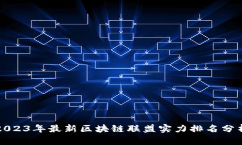 2023年最新区块链联盟实力排名分析