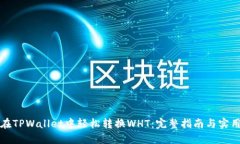 如何在TPWallet中轻松转换WHT：完整指南与实用技巧
