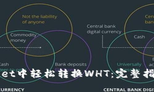 如何在TPWallet中轻松转换WHT：完整指南与实用技巧