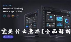 tpwallet里的带宽是什么意思？全面解析及常见问题