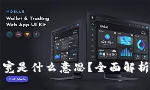 tpwallet里的带宽是什么意思？全面解析及常见问题解答