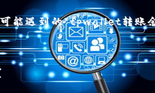 为了保证信息的准确和可用，我将根据用户可能遇到的“tpwallet转账余额不足”问题，构建一个优质的和相关内容。

以下是和关键词的结构：

如何解决TPWallet转账时余额不足的问题？