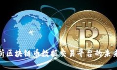 全面解析区块链币数据交易平台的未来与机遇