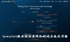 tpwallet提币到交易所的时间与流程详解