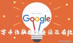 优质区块链数字币诈骗报警电话及有效防范技巧