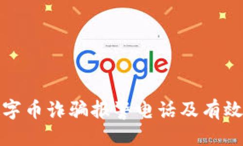 优质
区块链数字币诈骗报警电话及有效防范技巧