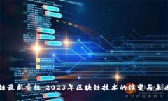 区块链最新重组：2023年区块链技术的演变与未来