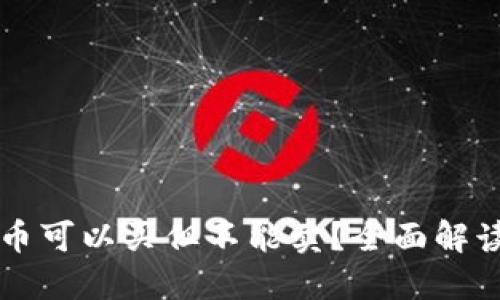 TPWallet的币可以买但不能卖？全面解读与解决方案