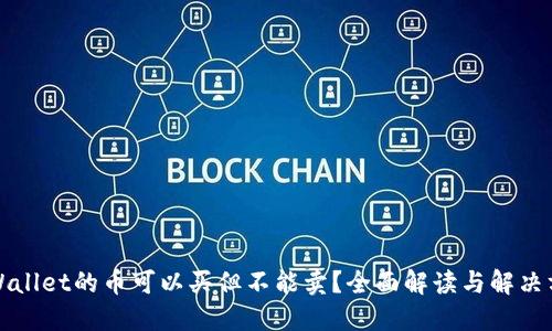 TPWallet的币可以买但不能卖？全面解读与解决方案