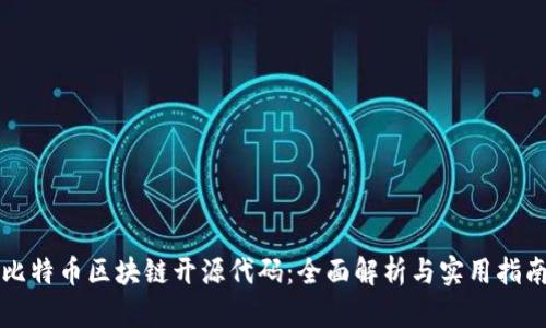 比特币区块链开源代码：全面解析与实用指南