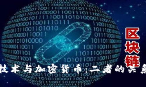 区块链技术与加密货币：二者的关系与影响