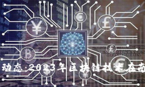 南京区块链最新动态：2023年区块链技术在南京的发展与应用