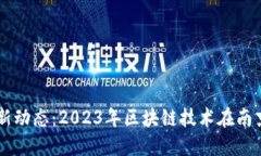 南京区块链最新动态：2023年区块链技术在南京的