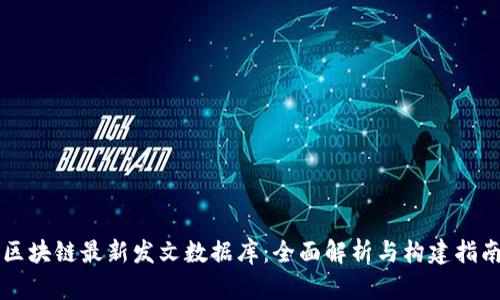 区块链最新发文数据库：全面解析与构建指南