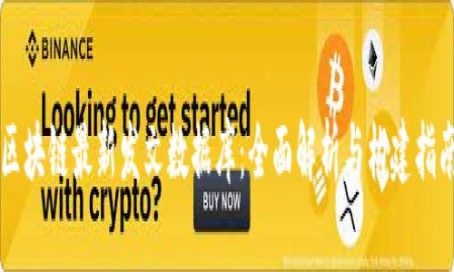 区块链最新发文数据库：全面解析与构建指南