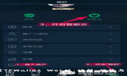 全面解析TPWallet Web版：功能、优势与使用指南
