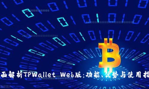 全面解析TPWallet Web版：功能、优势与使用指南