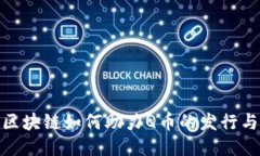 腾讯区块链如何助力Q币的发行与升级