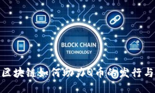 腾讯区块链如何助力Q币的发行与升级