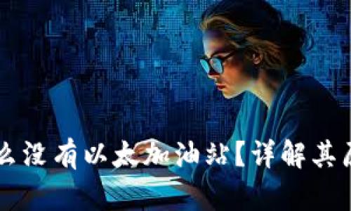 TPWallet为什么没有以太加油站？详解其原因与解决方法