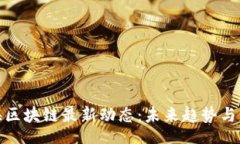 @深圳云海区块链最新动态：未来趋势与发展机遇