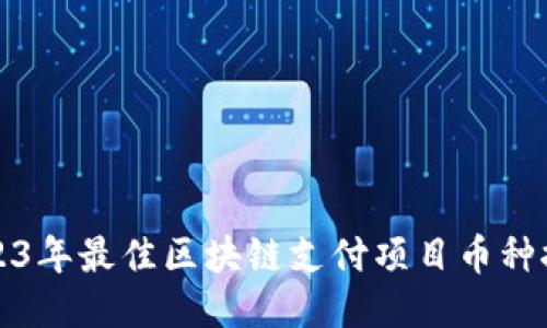 2023年最佳区块链支付项目币种推荐