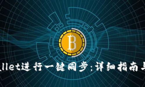 如何使用TPWallet进行一键同步：详细指南与常见问题解答