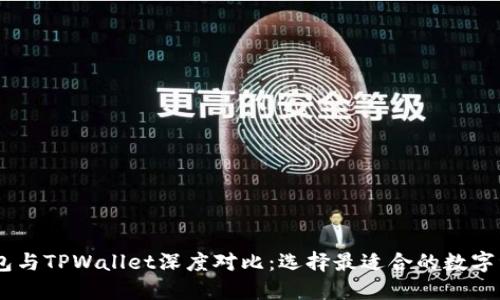  imToken钱包与TPWallet深度对比：选择最适合的数字资产管理工具