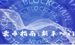区块链买币卖币指南：新手入门与实战技巧