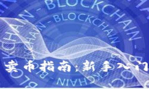 区块链买币卖币指南：新手入门与实战技巧