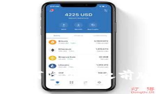 TPWallet更新如何降级为之前版本的详细指南