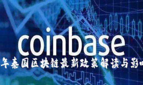 2023年泰国区块链最新政策解读与影响分析