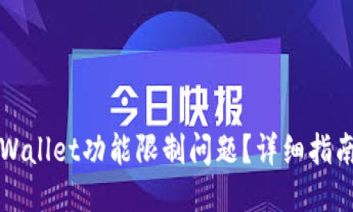 优质
如何解决TPWallet功能限制问题？详细指南与解决方案