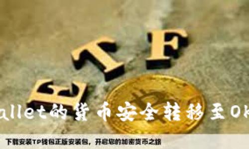 如何将TP Wallet的货币安全转移至OKEx：完整指南