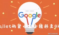 如何将TP Wallet的货币安全转移至OKEx：完整指南