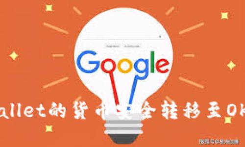 如何将TP Wallet的货币安全转移至OKEx：完整指南