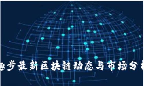 趣步最新区块链动态与市场分析