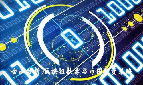 全面分析：区块链技术与币圈投资策略