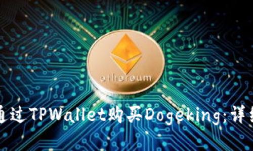 优质
如何通过TPWallet购买Dogeking：详细指南