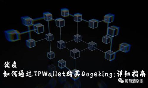 优质
如何通过TPWallet购买Dogeking：详细指南