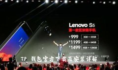 TP 钱包官方下载及安装详解