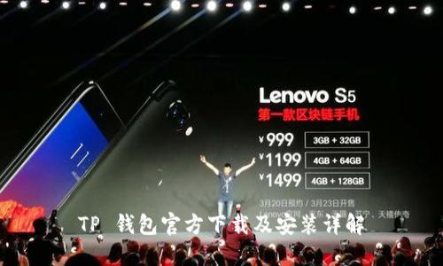 TP 钱包官方下载及安装详解